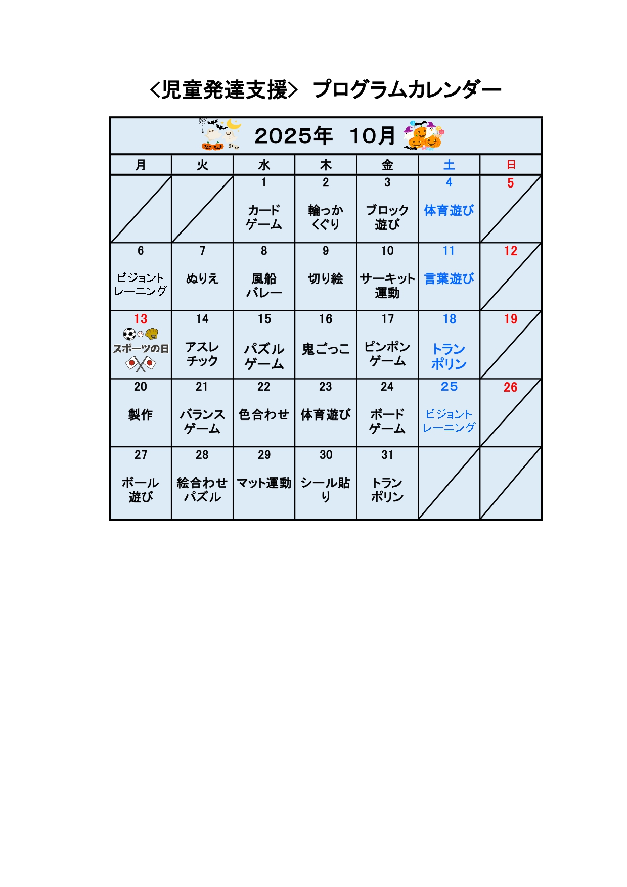 HP用　カレンダー　放デイ　令和７年　10月