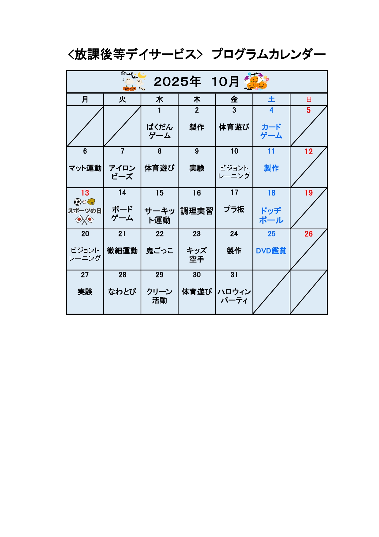 HP用　カレンダー　児発　令和７年10月