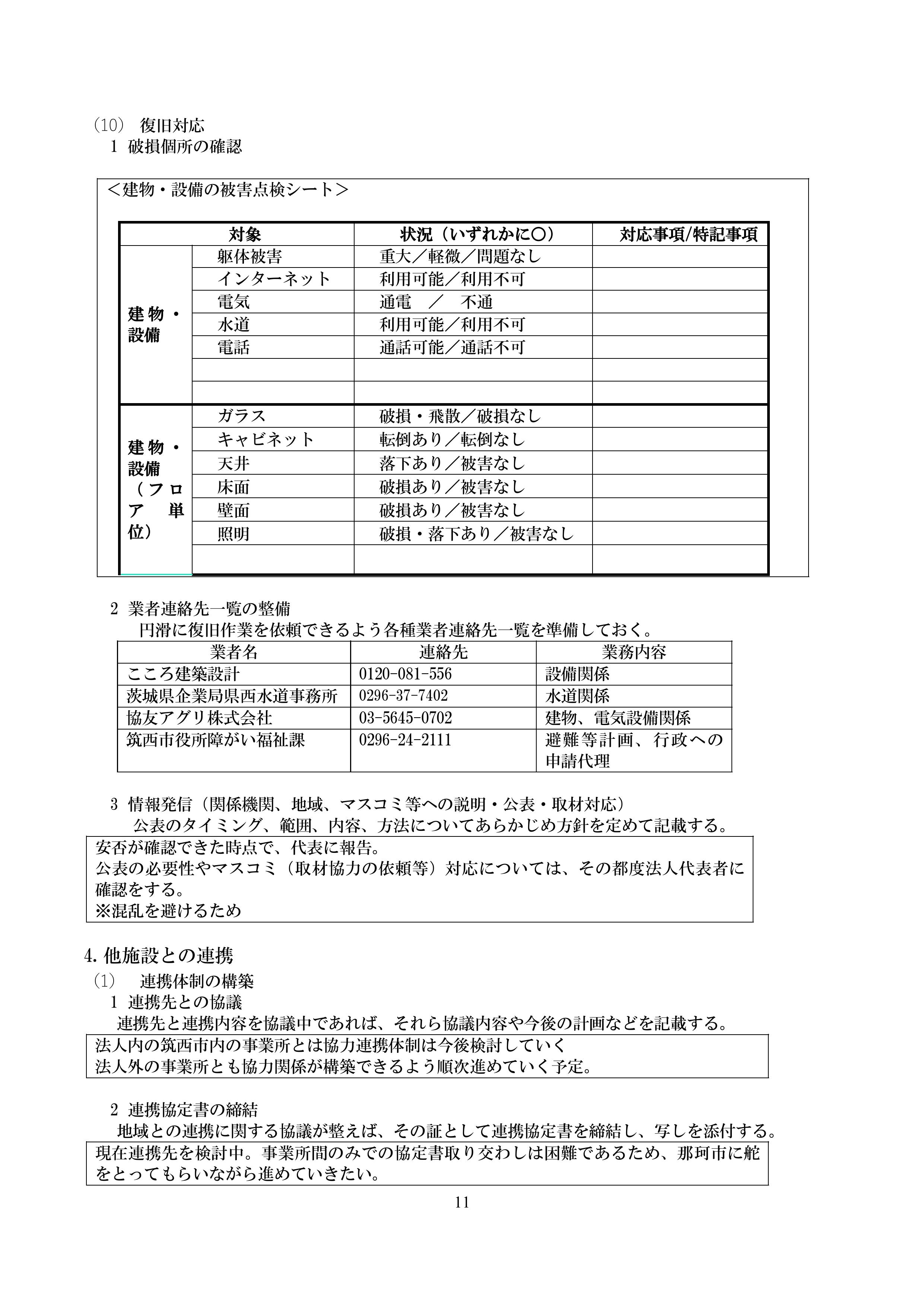 災害11ｐ