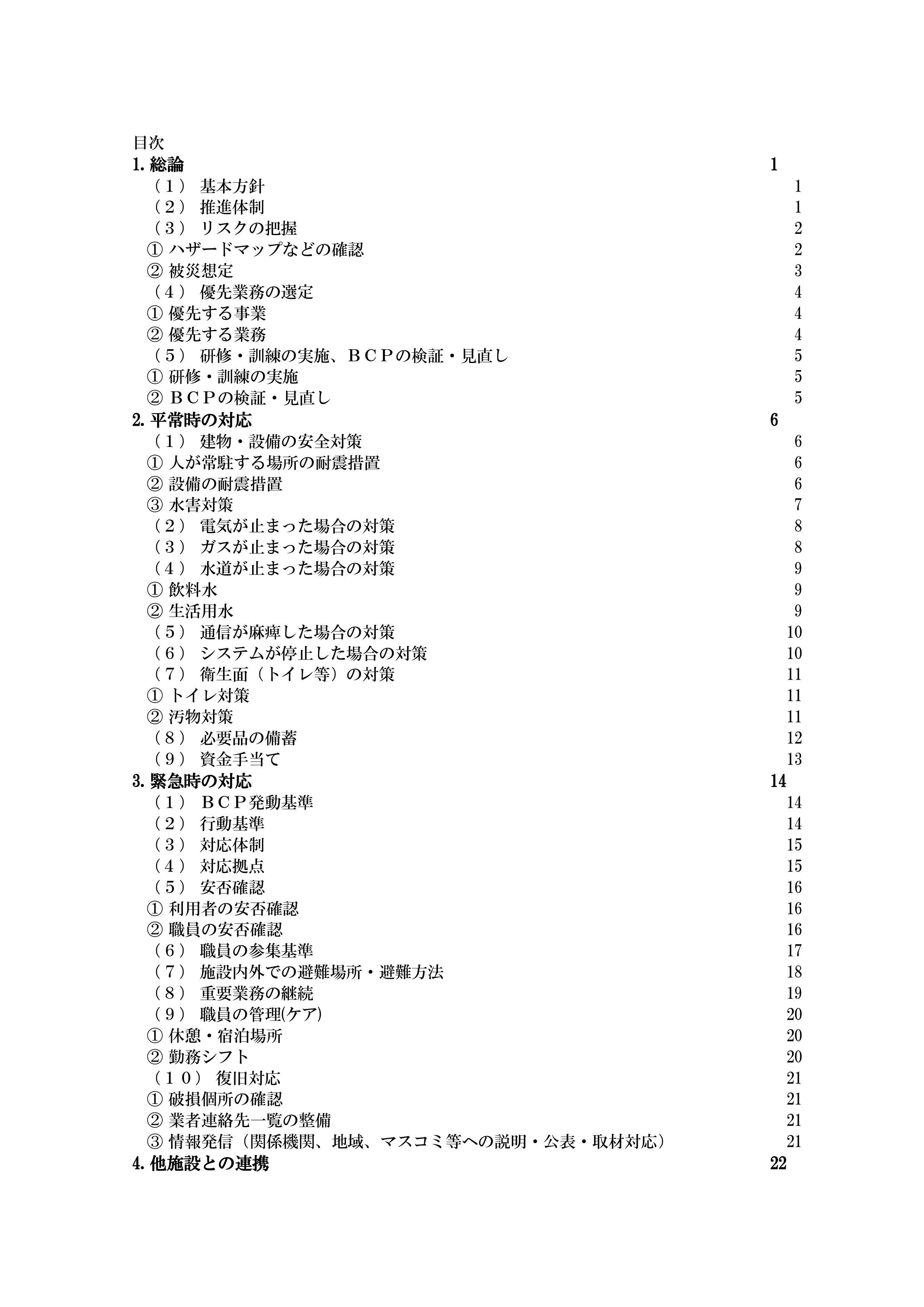 BCP縲占・辟ｶ轣ｽ螳ｳ逋ｺ逕滓凾讌ｭ蜍咏ｶ咏ｶ夊ｨ育判縲・逕ｻ蜒・1