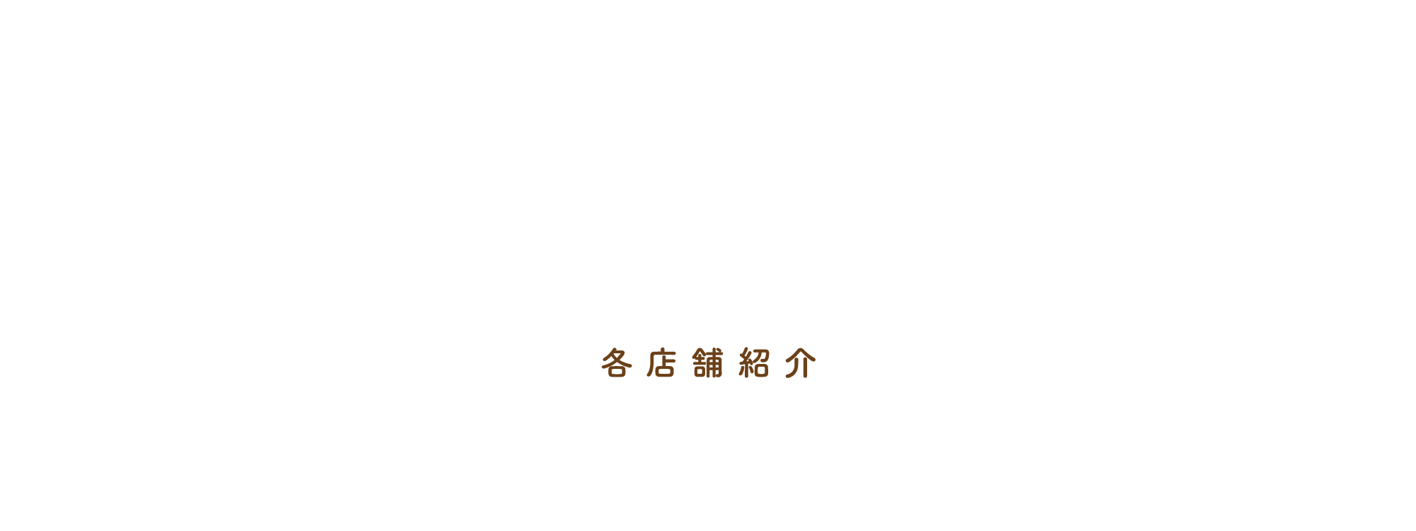 各店舗紹介